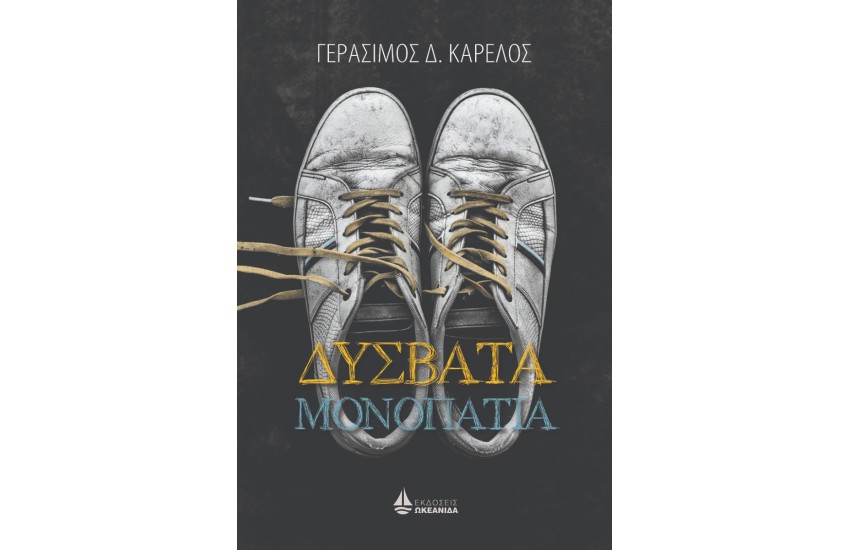 ΔΥΣΒΑΤΑ ΜΟΝΟΠΑΤΙΑ