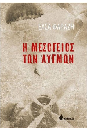 Η ΜΕΣΟΓΕΙΟΣ ΤΩΝ ΛΥΓΜΩΝ