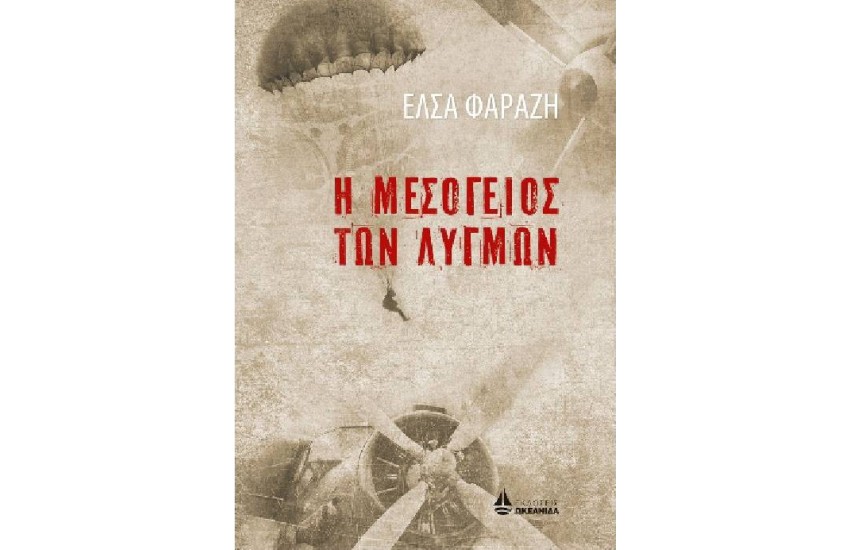 Η ΜΕΣΟΓΕΙΟΣ ΤΩΝ ΛΥΓΜΩΝ