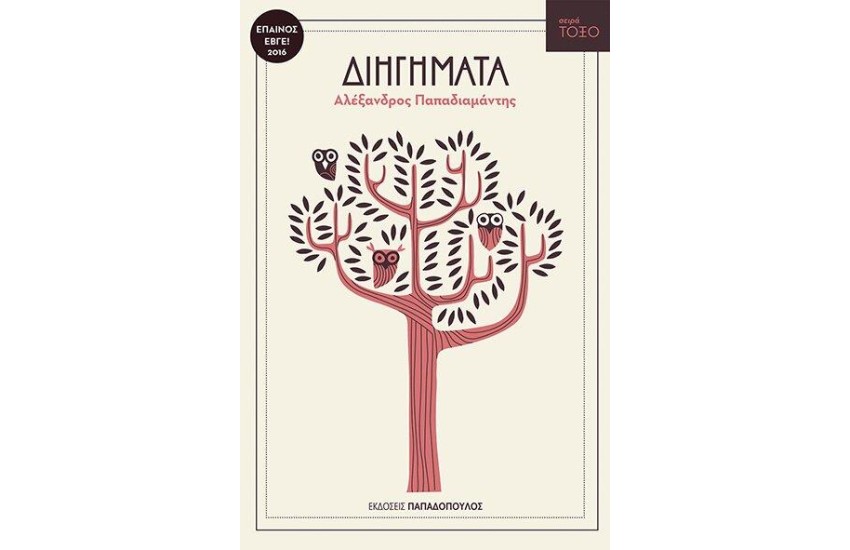 ΔΙΗΓΗΜΑΤΑ