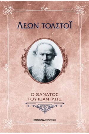 Ο ΘΑΝΑΤΟΣ ΤΟΥ ΙΒΑΝ ΙΛΙΤΣ