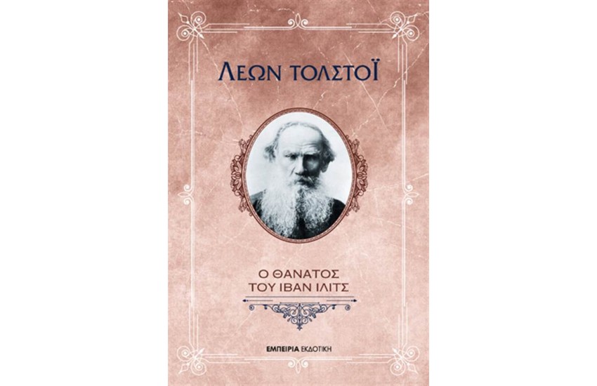 Ο ΘΑΝΑΤΟΣ ΤΟΥ ΙΒΑΝ ΙΛΙΤΣ