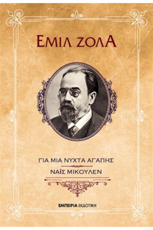 ΓΙΑ ΜΙΑ ΝΥΧΤΑ ΑΓΑΠΗΣ / ΝΑΪΣ ΜΙΚΟΥΛΕΝ