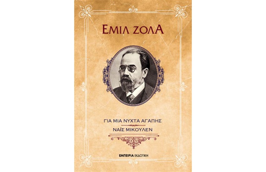 ΓΙΑ ΜΙΑ ΝΥΧΤΑ ΑΓΑΠΗΣ / ΝΑΪΣ ΜΙΚΟΥΛΕΝ