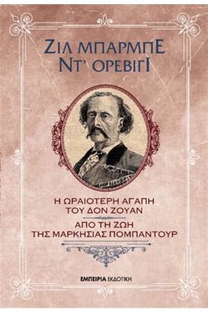 Η ΩΡΑΙΟΤΕΡΗ ΑΓΑΠΗ ΤΟΥ ΔΟΝ ΖΟΥΑΝ - ΑΠΟ ΤΗ ΖΩΗ ΤΗΣ ΜΑΡΚΗΣΙΑΣ ΠΟΜΠΑΝΤΟΥΡ
