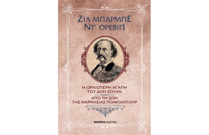 Η ΩΡΑΙΟΤΕΡΗ ΑΓΑΠΗ ΤΟΥ ΔΟΝ ΖΟΥΑΝ - ΑΠΟ ΤΗ ΖΩΗ ΤΗΣ ΜΑΡΚΗΣΙΑΣ ΠΟΜΠΑΝΤΟΥΡ