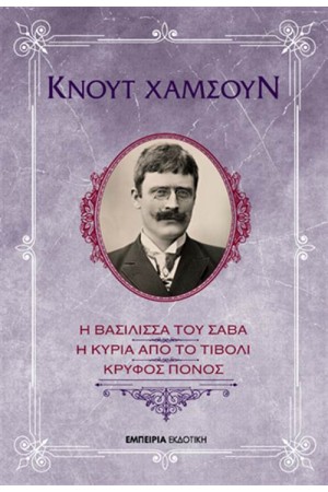 Η ΒΑΣΙΛΙΣΣΑ ΤΟΥ ΣΑΒΑ - Η ΚΥΡΙΑ ΑΠΟ ΤΟ ΤΙΒΟΛΙ - ΚΡΥΦΟΣ ΠΟΝΟΣ