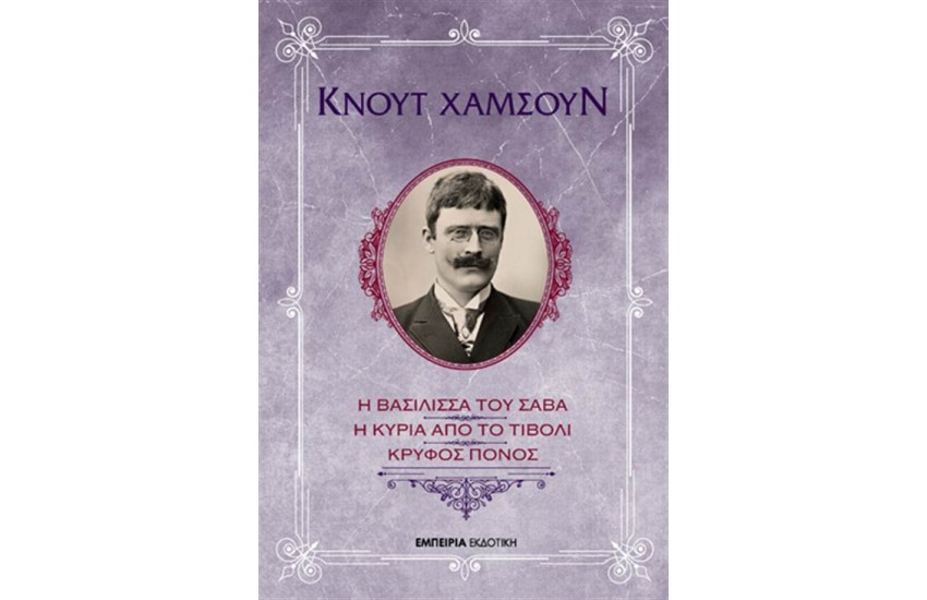Η ΒΑΣΙΛΙΣΣΑ ΤΟΥ ΣΑΒΑ - Η ΚΥΡΙΑ ΑΠΟ ΤΟ ΤΙΒΟΛΙ - ΚΡΥΦΟΣ ΠΟΝΟΣ