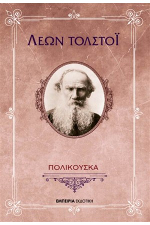 ΠΟΛΙΚΟΥΣΚΑ