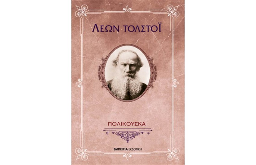 ΠΟΛΙΚΟΥΣΚΑ