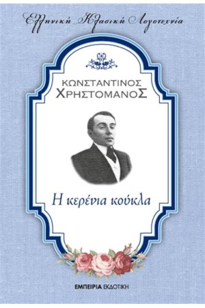 Η ΚΕΡΕΝΙΑ ΚΟΥΚΛΑ Η ΚΕΡΕΝΙΑ ΚΟΥΚΛΑ