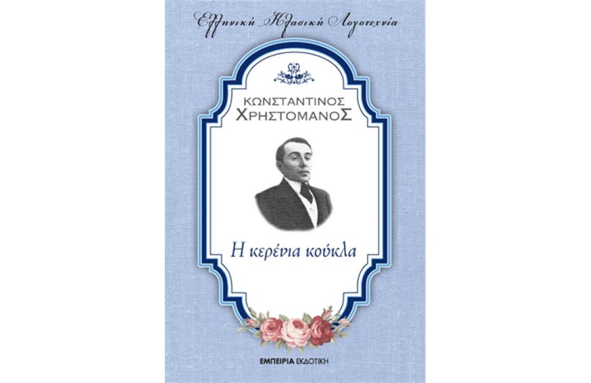 Η ΚΕΡΕΝΙΑ ΚΟΥΚΛΑ