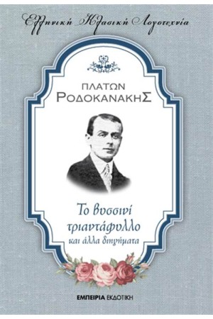 ΤΟ ΒΥΣΣΙΝΙ ΤΡΙΑΝΤΑΦΥΛΛΟ ΚΑΙ ΑΛΛΑ ΔΙΗΓΗΜΑΤΑ