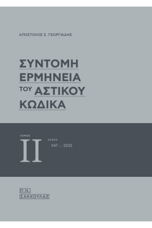 ΣΥΝΤΟΜΗ ΕΡΜΗΝΕΙΑ ΤΟΥ ΑΣΤΙΚΟΥ ΚΩΔΙΚΑ ΤΟΜΟΣ ΙΙ / άρθρα 947-2035 ΣΥΝΤΟΜΗ ΕΡΜΗΝΕΙΑ ΤΟΥ ΑΣΤΙΚΟΥ ΚΩΔΙΚΑ ΤΟΜΟΣ ΙΙ / άρθρα 947-2035