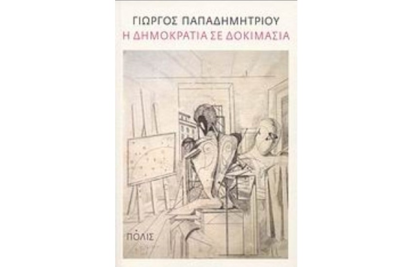 Η ΔΗΜΟΚΡΑΤΙΑ ΣΕ ΔΟΚΙΜΑΣΙΑ