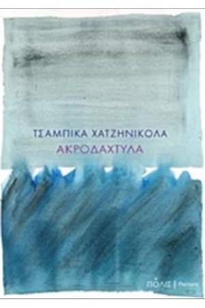 ΑΚΡΟΔΑΧΤΥΛΑ