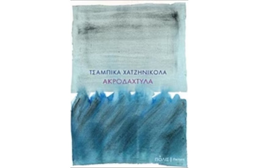 ΑΚΡΟΔΑΧΤΥΛΑ
