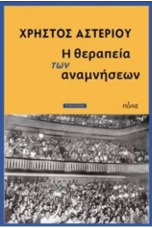 Η ΘΕΡΑΠΕΙΑ ΤΩΝ ΑΝΑΜΝΗΣΕΩΝ