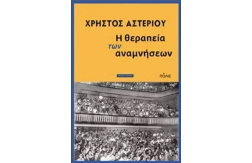 Η ΘΕΡΑΠΕΙΑ ΤΩΝ ΑΝΑΜΝΗΣΕΩΝ