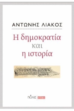 Η ΔΗΜΟΚΡΑΤΙΑ ΚΑΙ Η ΙΣΤΟΡΙΑ