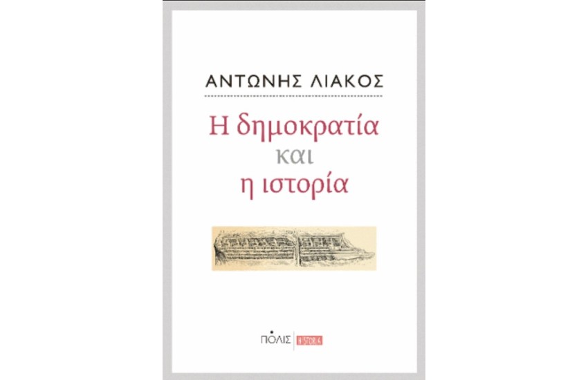 Η ΔΗΜΟΚΡΑΤΙΑ ΚΑΙ Η ΙΣΤΟΡΙΑ