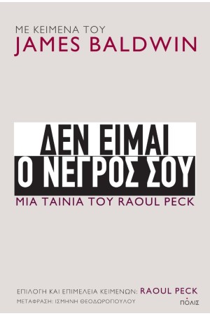 ΔΕΝ ΕΙΜΑΙ Ο ΝΕΓΡΟΣ ΣΟΥ