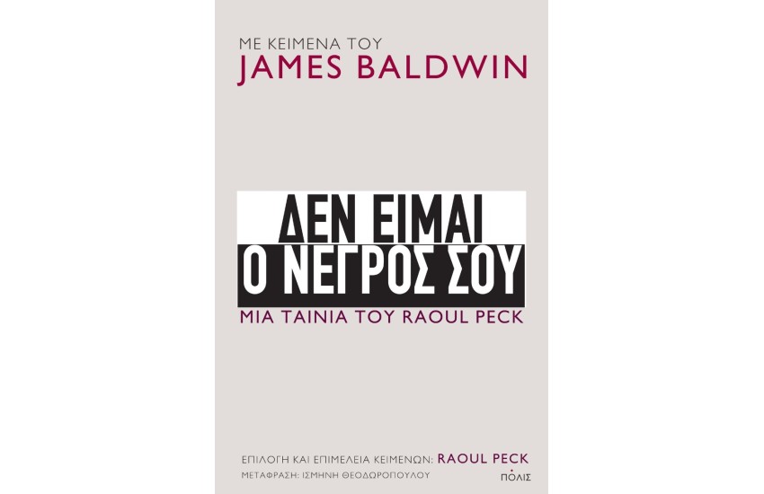 ΔΕΝ ΕΙΜΑΙ Ο ΝΕΓΡΟΣ ΣΟΥ