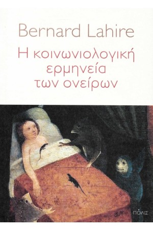 Η ΚΟΙΝΩΝΙΟΛΟΓΙΚΗ ΕΡΜΗΝΕΙΑ ΤΩΝ ΟΝΕΙΡΩΝ