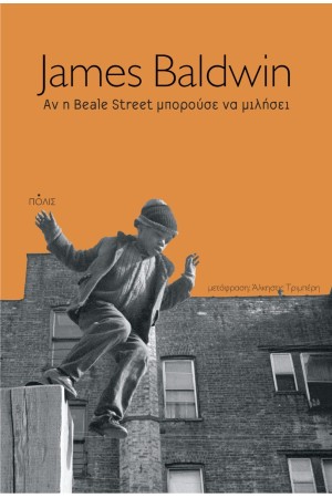 ΑΝ Η BEALE STREET ΜΠΟΡΟΥΣΕ ΝΑ ΜΙΛΗΣΕΙ