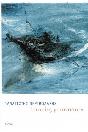 ΙΣΤΟΡΙΕΣ ΜΕΤΑΝΑΣΤΩΝ
