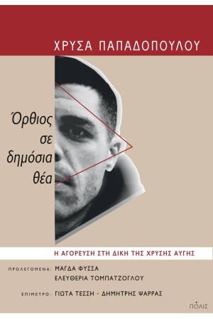 ΟΡΘΙΟΣ ΣΕ ΔΗΜΟΣΙΑ ΘΕΑ