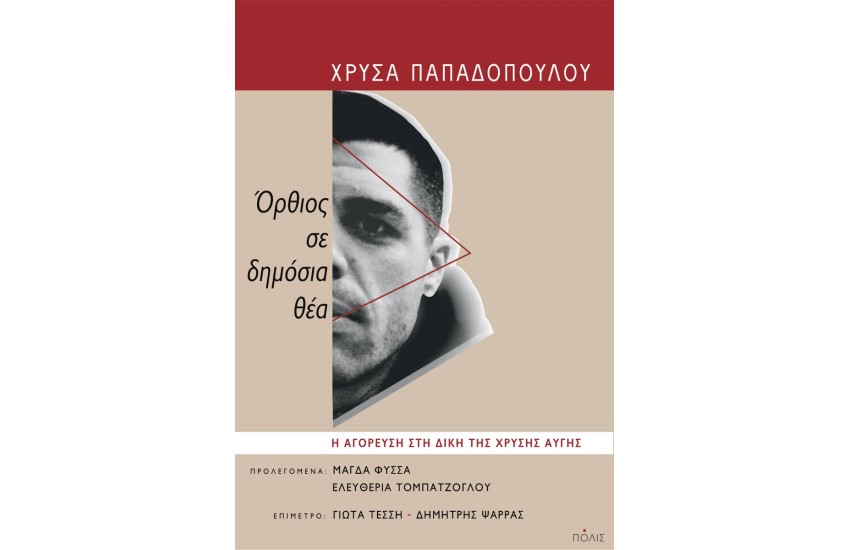 ΟΡΘΙΟΣ ΣΕ ΔΗΜΟΣΙΑ ΘΕΑ