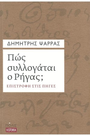 ΠΩΣ ΣΥΛΛΟΓΑΤΑΙ Ο ΡΗΓΑΣ