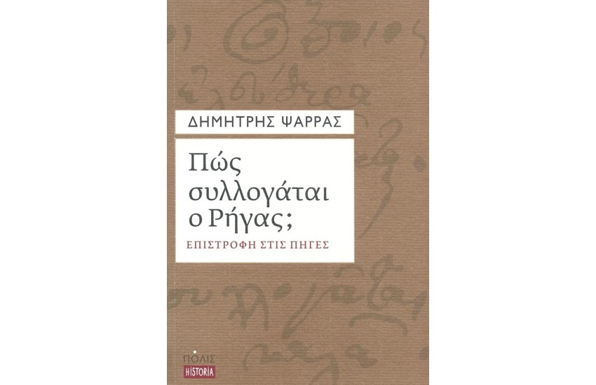 ΠΩΣ ΣΥΛΛΟΓΑΤΑΙ Ο ΡΗΓΑΣ