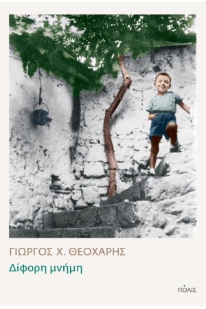 ΔΙΦΟΡΗ ΜΝΗΜΗ