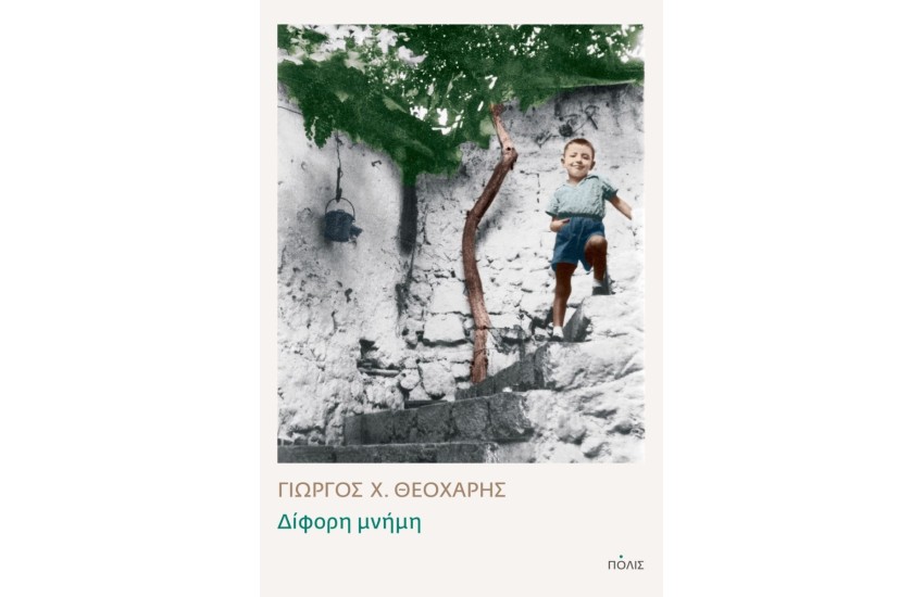 ΔΙΦΟΡΗ ΜΝΗΜΗ