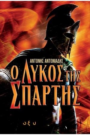 Ο ΛΥΚΟΣ ΤΗΣ ΣΠΑΡΤΗΣ