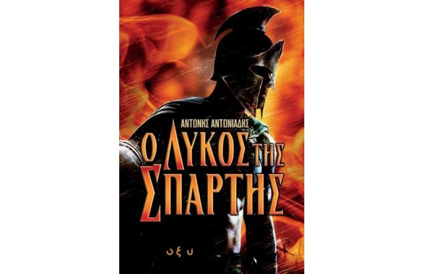 Ο ΛΥΚΟΣ ΤΗΣ ΣΠΑΡΤΗΣ