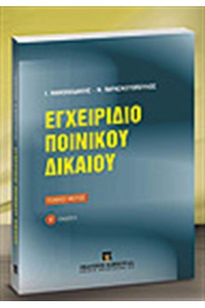ΕΓΧΕΙΡΙΔΙΟ ΠΟΙΝΙΚΟΥ ΔΙΚΑΙΟΥ