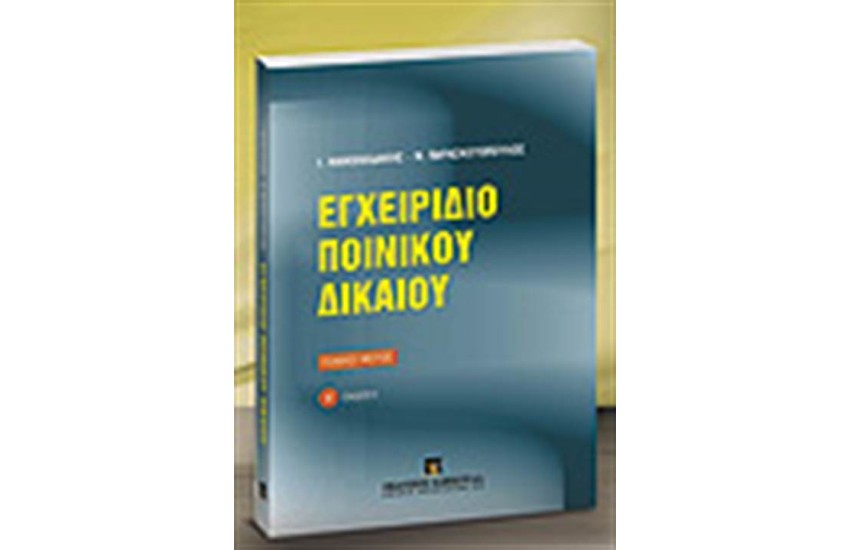 ΕΓΧΕΙΡΙΔΙΟ ΠΟΙΝΙΚΟΥ ΔΙΚΑΙΟΥ
