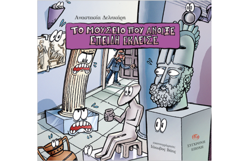ΤΟ ΜΟΥΣΕΙΟ ΠΟΥ ΑΝΟΙΞΕ ΕΠΕΙΔΗ ΕΚΛΕΙΣΕ