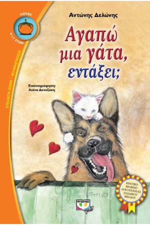 ΑΓΑΠΩ ΜΙΑ ΓΑΤΑ ΕΝΤΑΞΕΙ; ΑΓΑΠΩ ΜΙΑ ΓΑΤΑ ΕΝΤΑΞΕΙ;