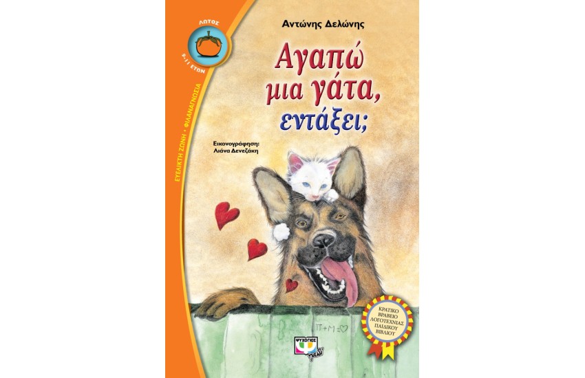 ΑΓΑΠΩ ΜΙΑ ΓΑΤΑ ΕΝΤΑΞΕΙ;