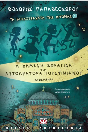ΤΑ ΚΟΥΛΟΥΒΑΧΑΤΑ ΤΗΣ ΙΣΤΟΡΙΑΣ 1: Η ΧΑΜΕΝΗ ΣΦΡΑΓΙΔΑ ΤΟΥ ΑΥΤΟΚΡΑΤΟΡΑ ΙΟΥΣΤΙΝΙΑΝΟΥ