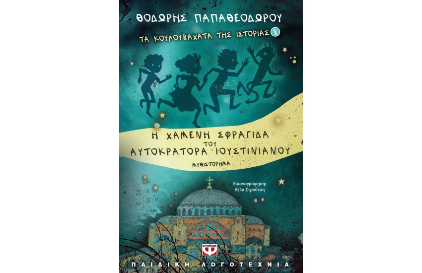 ΤΑ ΚΟΥΛΟΥΒΑΧΑΤΑ ΤΗΣ ΙΣΤΟΡΙΑΣ 1: Η ΧΑΜΕΝΗ ΣΦΡΑΓΙΔΑ ΤΟΥ ΑΥΤΟΚΡΑΤΟΡΑ ΙΟΥΣΤΙΝΙΑΝΟΥ