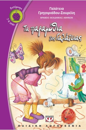 ΤΑ ΠΑΡΑΜΥΘΙΑ ΤΗΣ ΓΑΛΑΤΕΙΑΣ
