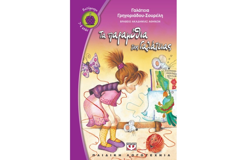 ΤΑ ΠΑΡΑΜΥΘΙΑ ΤΗΣ ΓΑΛΑΤΕΙΑΣ