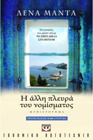Η ΑΛΛΗ ΠΛΕΥΡΑ ΤΟΥ ΝΟΜΙΣΜΑΤΟΣ Η ΑΛΛΗ ΠΛΕΥΡΑ ΤΟΥ ΝΟΜΙΣΜΑΤΟΣ