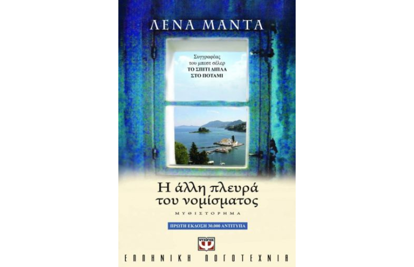 Η ΑΛΛΗ ΠΛΕΥΡΑ ΤΟΥ ΝΟΜΙΣΜΑΤΟΣ
