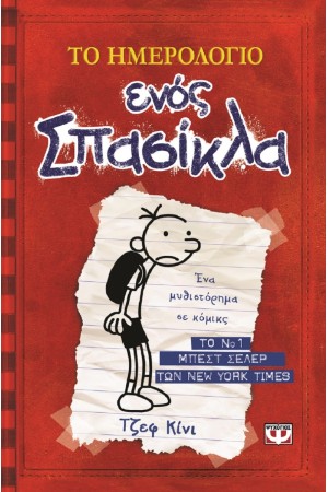 ΤΟ ΗΜΕΡΟΛΟΓΙΟ ΕΝΟΣ ΣΠΑΣΙΚΛΑ No1 -  ΤΑ ΧΡΟΝΙΚΑ ΤΟΥ ΓΚΡΕΓΚ ΧΕΦΛΙ